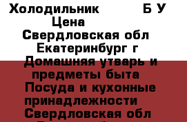 Холодильник indesit Б/У › Цена ­ 9 000 - Свердловская обл., Екатеринбург г. Домашняя утварь и предметы быта » Посуда и кухонные принадлежности   . Свердловская обл.,Екатеринбург г.